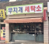 무지개세탁