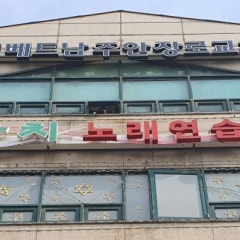 베트남주안장로교회