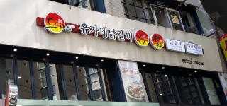 유가네닭갈비 명동2호점
