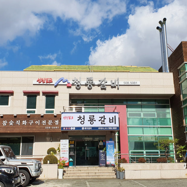 청룡갈비 한식 대표 사진