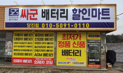 싸군출장배터리할인마트 당진점