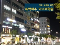 마스터 독학재수학원