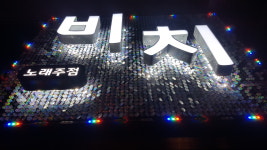 비치노래주점