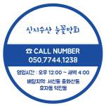 신지수산 눈꽃막회
