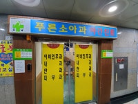 운남푸른소아청소년과의원
