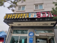 음성축산물공판장도축생고기집