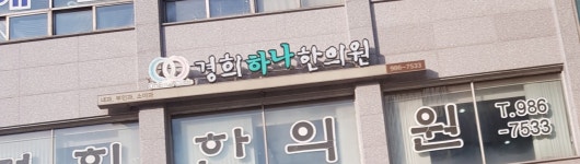 경희하나한의원