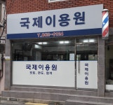 국제이용원