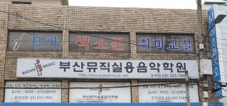 부산뮤직실용음악학원 동래점