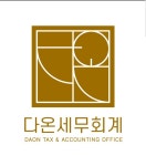 다온세무회계
