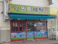 원흥세탁소