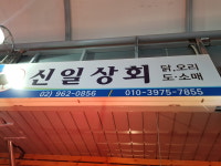 신일상회