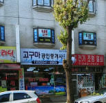 고구마공인중개사사무소