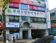 부천수림한방병원