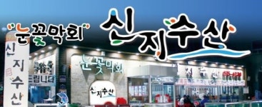 신지수산 눈꽃막회