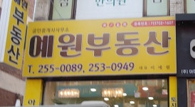 예원부동산공인중개사사무소