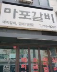 마포갈비