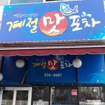 계절맛포차