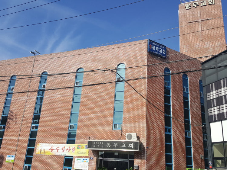 봉무교회 사진 1