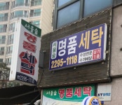 서울숲명품세탁