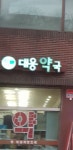 대웅약국