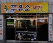 주유소포차