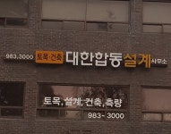 대한합동측량토목설계공사 김포지사