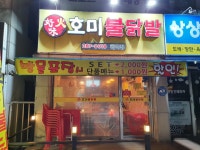 호미불닭발 인천학익점