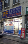 부흥공인중개사무소