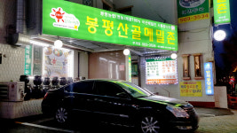 봉평산골메밀촌 부개점