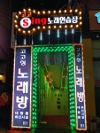 고고싱노래방