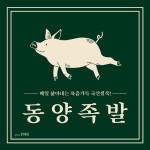 동양족발 본점