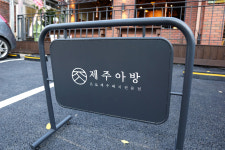 제주아방