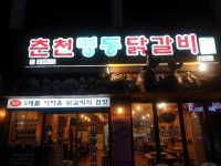 춘천명동닭갈비