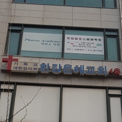 한강은혜교회