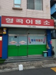 형곡이용소
