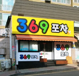 369포차