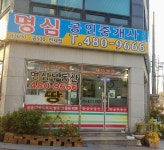 명심공인중개사사무소