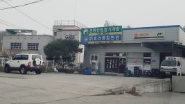 효건종합환경