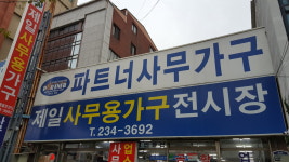 제일사무용가구