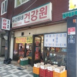 우리동네건강원