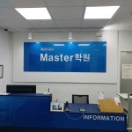 마스터 독학재수학원