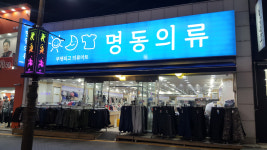 명동의류 부평점