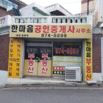 한마음공인중개사사무소