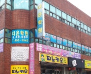 다온학원