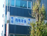 역곡지역아동센터