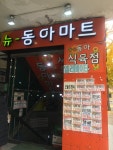뉴동아마트