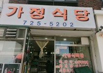 가정식당