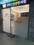 경희박현준한의원