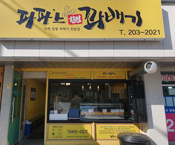 파파스찹쌀꽈배기 사진